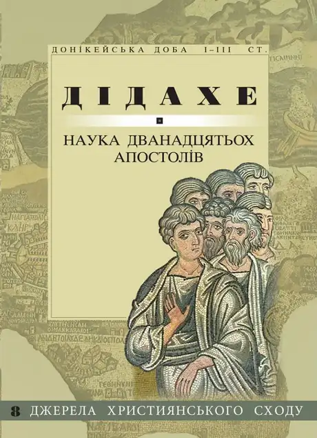 Книга «Дідахе. Наука дванадцятьох апостолів»