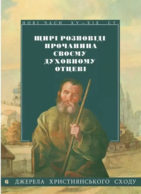 Книга «Щирі розповіді прочанина своєму духовному отцеві»