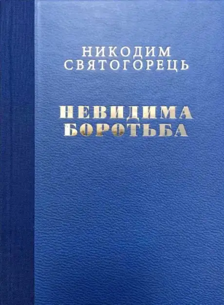 Книга «Невидима боротьба», автор Нікодим Святогорець