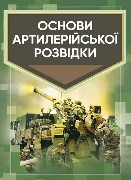 Книга «Основи артилерійської розвідки», автор Андрій Кривошеєв