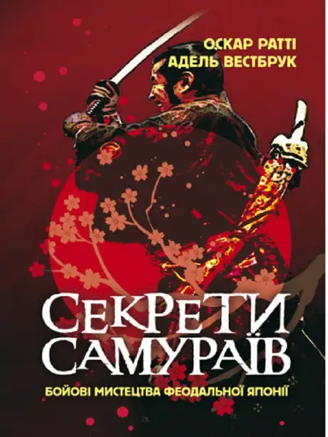 Книга «Секрети самураїв. Бойові мистецтва феодальної Японії», авторів Адель Вестбрук, Оскар Ратті