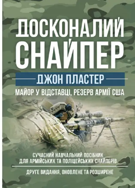 Книга «Досконалий снайпер. Сучасний навчальний посібник для армійських та поліцейських снайперів», автор Джон Пластер