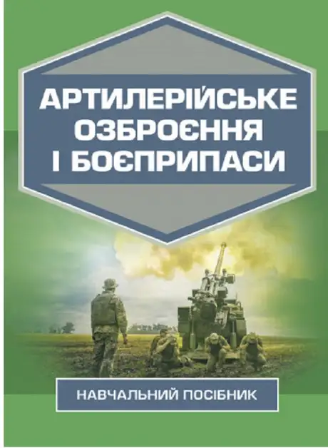 Книга «Артилерійське озброєння і боєприпаси», авторів А. Дерев’янчук, М. Шелест