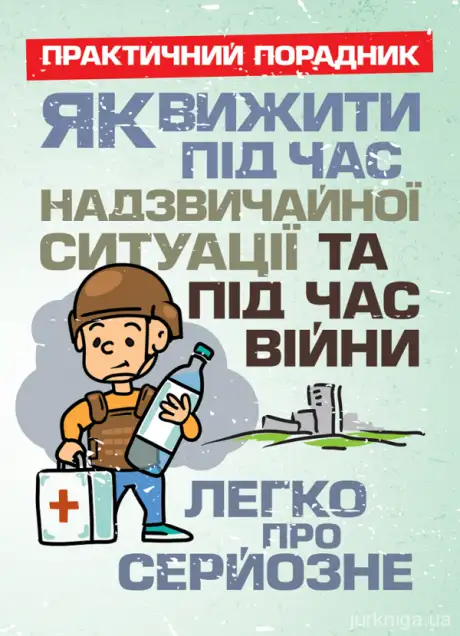 Книга «Як вижити під час надзвичайної ситуації та під час війни. Легко про серйозне»