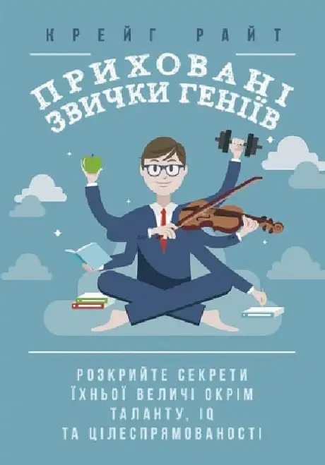 Книга «Приховані звички геніїв. Розкрийте секрети їхньої величі окрім таланту, IQ та цілеспрямованості», автор Крейг Райт