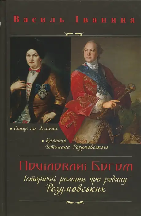 Книга «Поціловані Богом. Історичні романи про родину Розумовських», автор Василь Іванина