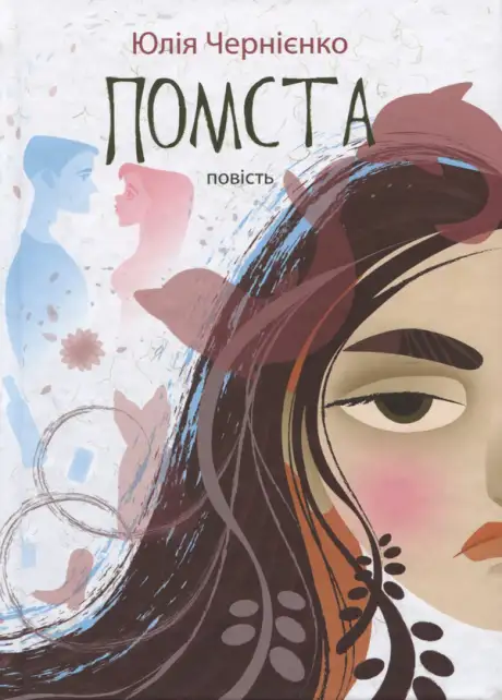 Електронна книга «Помста», автор Юлія Чернієнко