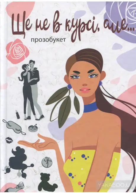 Електронна книга «Ще не в курсі, але…», авторів Віталіна Макарик, Ірина Ралко, Марта Гулей