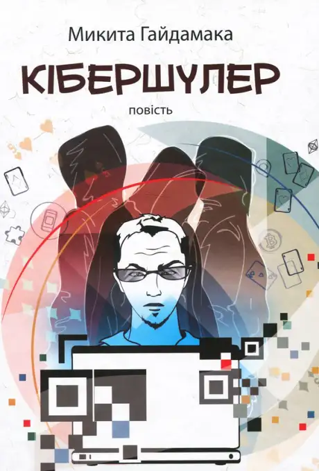 Електронна книга «Кібершулер», автор Микита Гайдамака