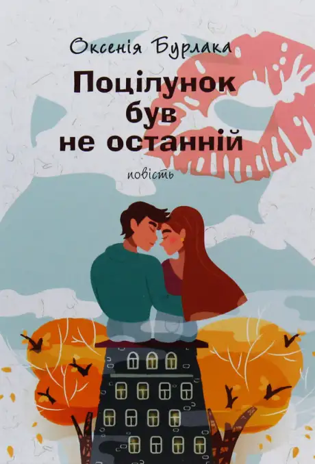 Електронна книга «Поцілунок був не останній», автор Оксенія Бурлака