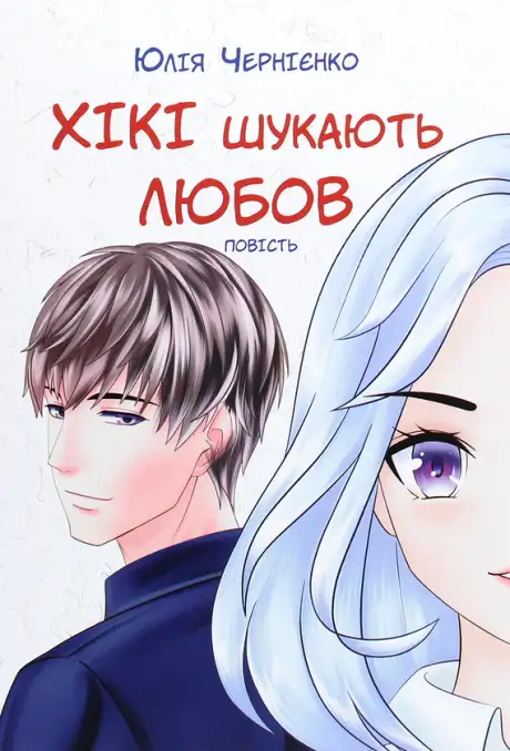 Електронна книга «Хікі шукають любов», автор Юлія Чернієнко
