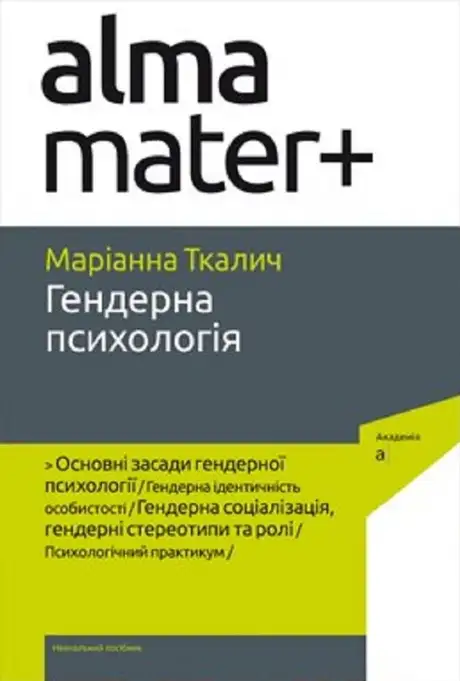 Книга «Гендерна психологія», автор Марианна Ткалич