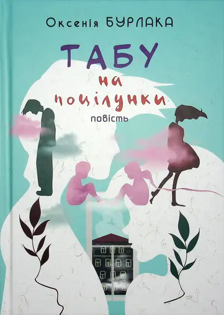 Книга «Табу на поцілунки», автор Оксенія Бурлака
