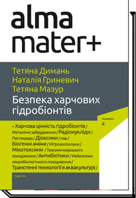 Книга «Безпека харчових гідробіонтів. Підручник», авторів Наталія Гриневич, Тетяна Димань, Тетяна Мазурик