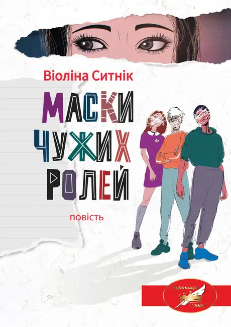 Книга «Маски чужих ролей», автор Віоліна Ситнік