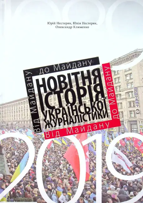 Книга «Від Майдану до Майдану. Новітня історія української журналістики (1989–2019)», автор Олександр Клименко