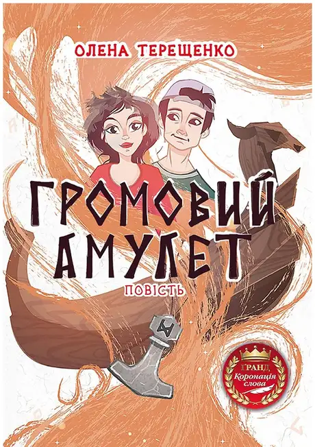 Книга «Громовий амулет», автор Олена Терещенко