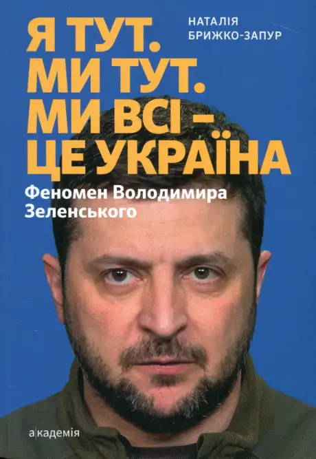 Книга «Я тут. Ми тут. Ми всі — це Україна. Феномен Володимира Зеленського», автор Наталія Брижко-Запур
