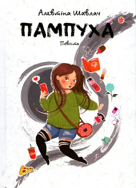 Книга «Пампуха», автор Алевтіна Шавлач