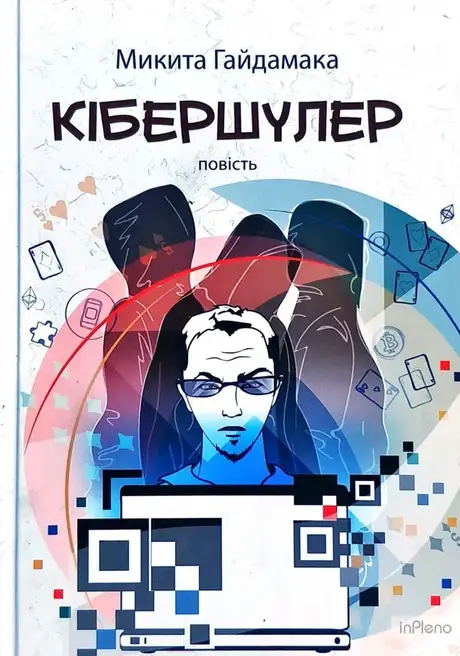 Книга «Кібершулер», автор Микита Гайдамака