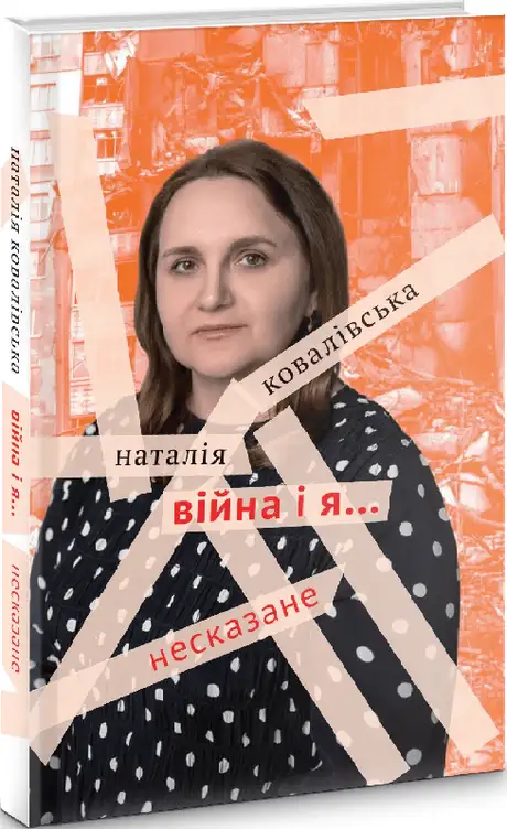 Книга «Війна і я... Несказане», автор Наталія Ковалівська