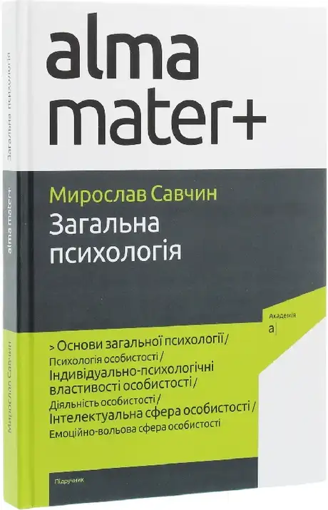 Книга «Загальна психологія», автор Мирослав Савчин