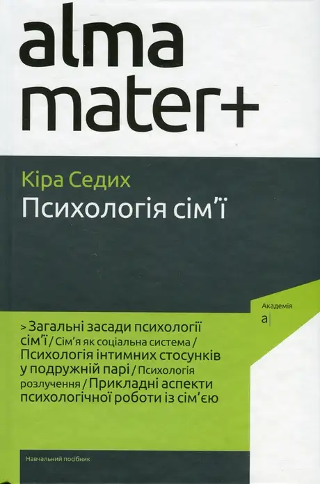 Книга «Психологія сім'ї», автор Кіра Седих