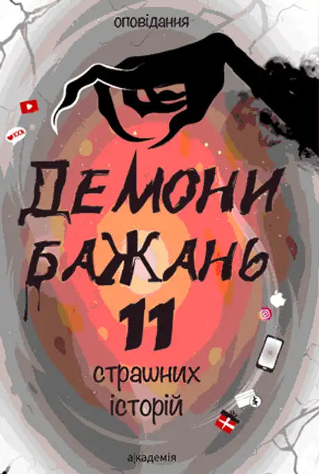 Книга «Демони бажань. 11 страшних історій», автор Віоліна Ситнік