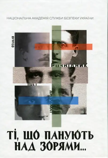 Книга «Ті, що панують над зорями. Книга 1: нарис», автор Леся Демська-Будзуляк