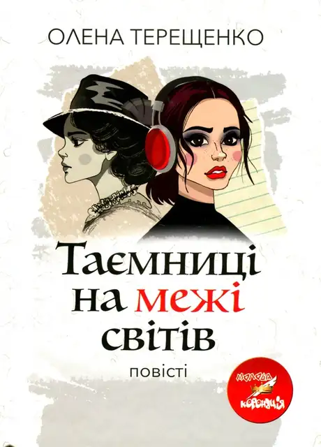 Книга «Таємниці на межі світів», автор Олена Терещенко