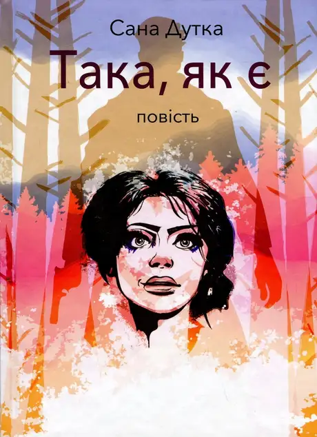 Книга «Така, як є», автор Сана Дутка