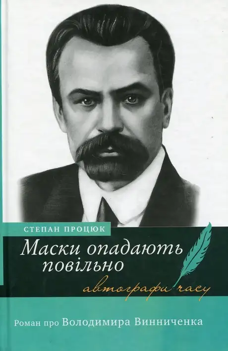 Книга «Маски опадають повільно. Роман про Володимира Винниченка», автор Степан Процюк