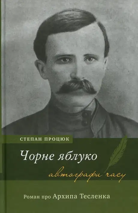 Книга «Чорне яблуко. Роман про Архипа Тесленка», автор Степан Процюк