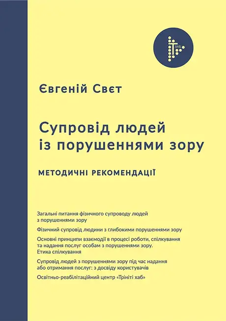 Електронна книга «Супровід людей із порушеннями зору», автор Євгеній Свєт