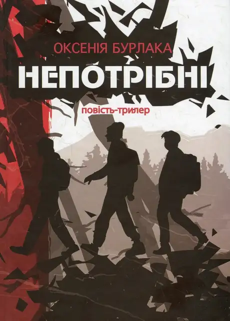 Книга «Непотрібні», автор Оксенія Бурлака