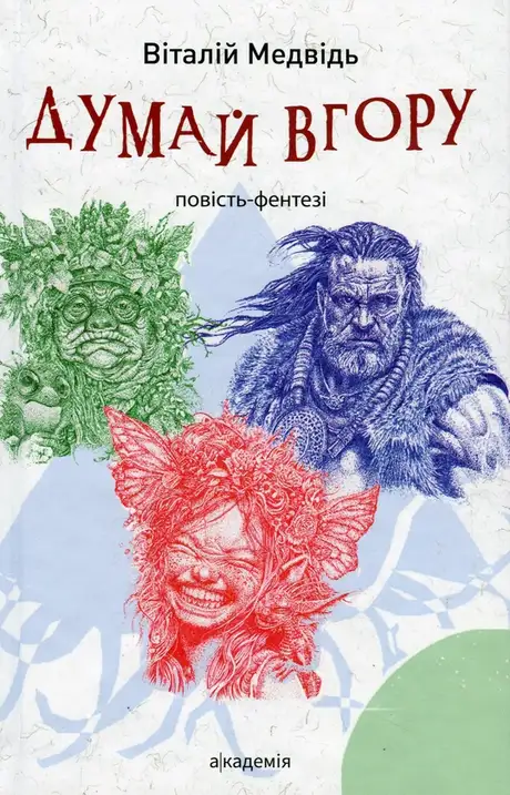 Книга «Думай вгору», автор Віталій Медвідь