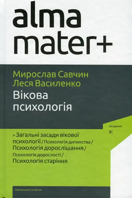 Книга «Вікова психологія», автор Мирослав Савчин