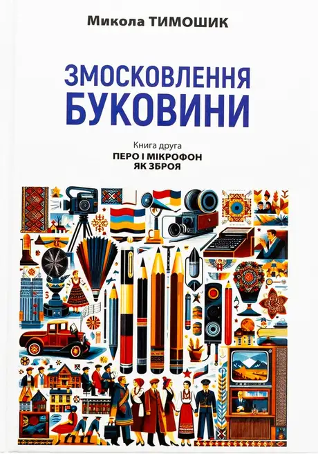 Книга «Змосковлення Буковини. 1940–1990. Книга друга. Перо і мікрофон як зброя», автор Микола Тимошик