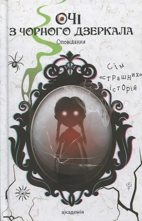 Книга «Очі з чорного дзеркала. Оповідання», автор Алевтіна Шавлач