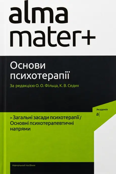 Книга «Основи психотерапії», авторів Кіра Седих, Олександр Фільц