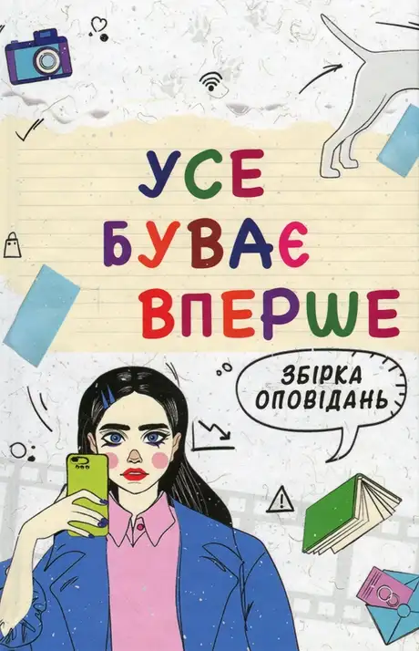 Книга «Усе буває вперше Збірка оповідань для підлітків»