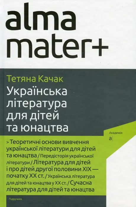 Книга «Українська література для дітей та юнацтва», автор Тетяна Качак