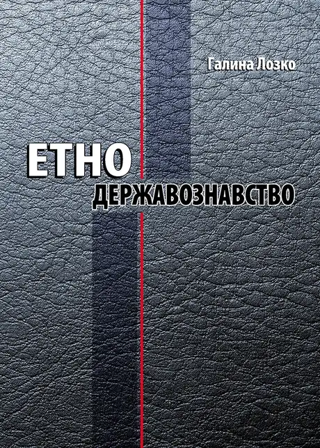 Електронна книга «Етнодержавознавство», автор Галина Лозко