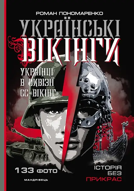 Електронна книга «Українські вікінги», автор Роман Пономаренко