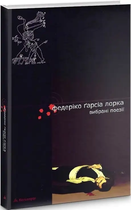 Книга «Федеріко Ґарсія Лорка. Вибрані поезії», автор Федеріко Гарсіа Лорка