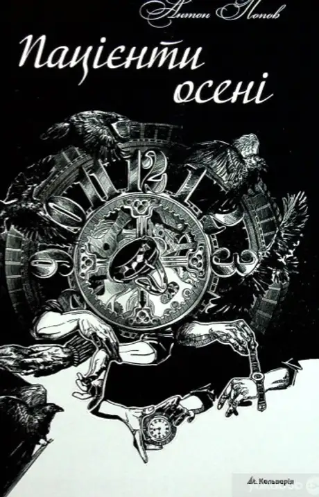 Книга «Пацієнти осені», автор Антон Попов