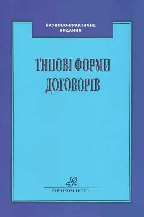 Книга «Типові форми договорів», авторів В. Луць, М. Великанова