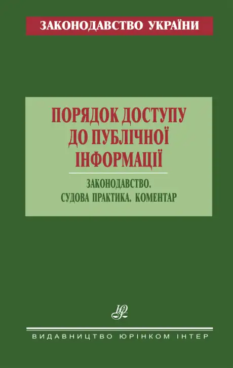 Книга «Порядок доступу до публічної інформації. Законодавство. Судова практика. Коментар»