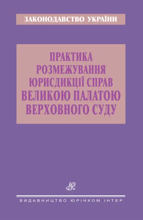 Книга «Практика розмежування юрисдикції справ Великою Палатою Верховного Суду»