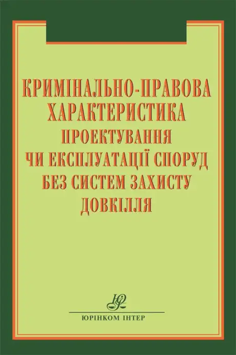 Книга «Кримінально-правова характеристика проектування чи експлуатації споруд»